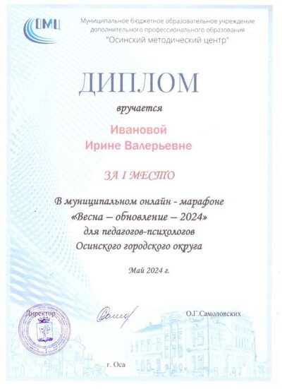 Иванова И.В. диплом онлайн-марафон..jpeg