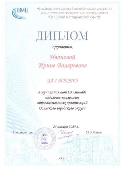 иванова и.в олимпиада по психологии..jpeg