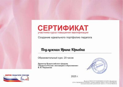 Подлужная Ирина Юрьевна_1OR.pdf.jpeg