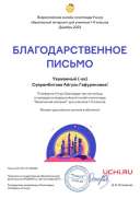 Letter_Suyarembitova_Aygul_Gafuryanovna_1782246 (7).pdf.jpeg