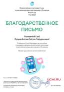 Letter_Suyarembitova_Aygul_Gafuryanovna_1782246 (5).pdf.jpeg