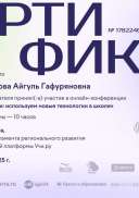 february25_conf1_certificate_Suyarembitova Aygul Gafuryanovna.pdf.pdf.jpeg
