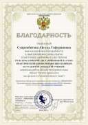 благодарность-Суярембитова Айгуль Гафуряновна.pdf.jpeg