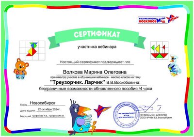 сертификат_Треузорчик_22.10.2024_Волкова Марина Олеговна.pdf.jpeg