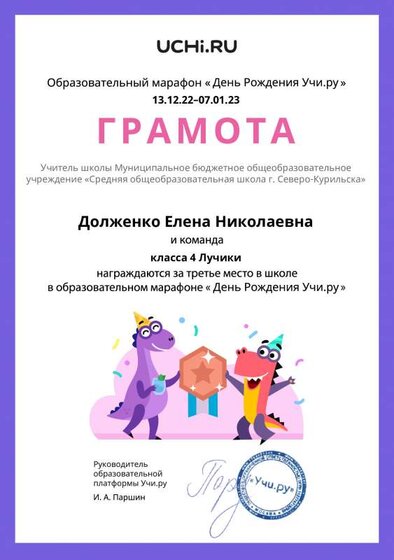 Gramota_Dolzhenko_Elena_Nikolaevna_klassa_4_Luchiki_place_in_school_marathon_b2t_22_5.pdf.jpeg