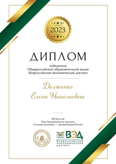 Сертификат Экономический диктант.pdf.jpeg