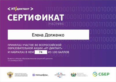 ИТ-Диктант 2023_Сертификат 2023 Елена Долженко.pdf.jpeg
