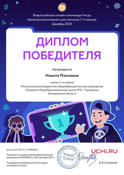 4_Nikita_Myasnikov Безопасный Интернет дек 2024.pdf.jpeg