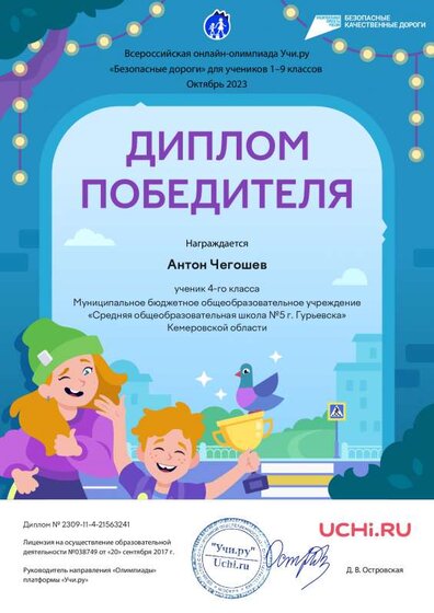 Diplom_Anton_Chegoshev_ Безопасные дороги окт 2023.pdf.jpeg