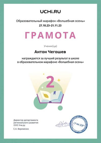 Gramota_Anton_Chegoshev_place_in_school_marathon_Волшебнач осень нояб 2023.pdf.jpeg