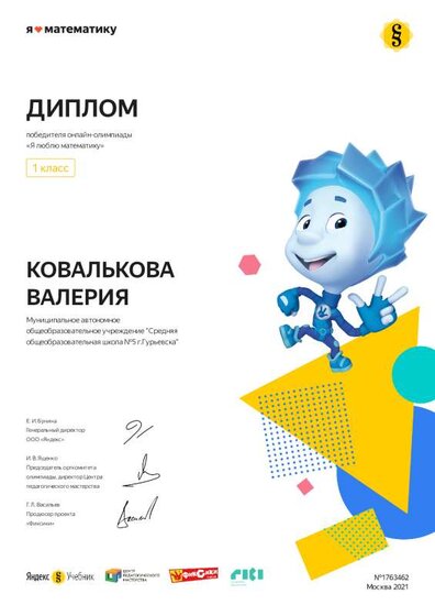 Certificate_Kovalkova_Valeriya Я люблю математику 2021.pdf.jpeg