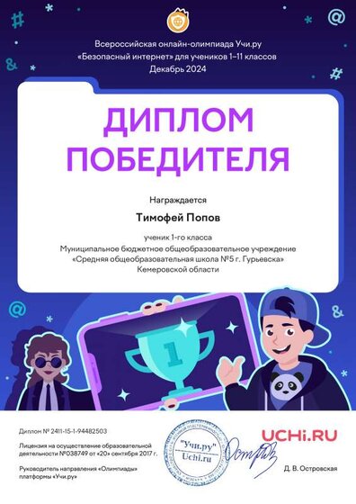 2_Timofey_Popov Безопасный Интернет дек 2024.pdf.jpeg