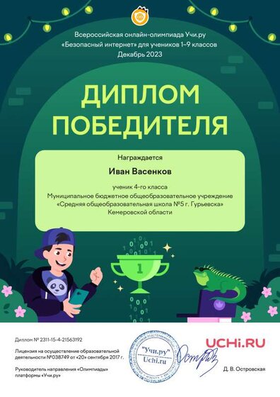 Diplom_Ivan_Vasenkov_ Безопасный Интернет дек 2023.pdf.jpeg