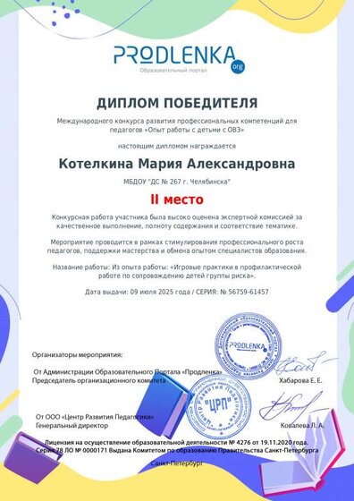 Диплом конкурса Опыт работы с овз июль 25 2 место.pdf.jpeg
