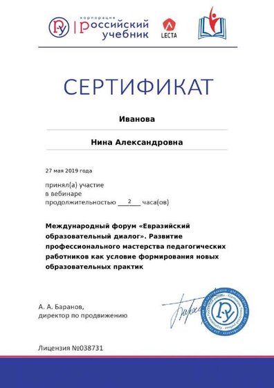 2019_Серт_ГК_Просвещение_вебинар_Междунар форум_2 часа.pdf.jpeg
