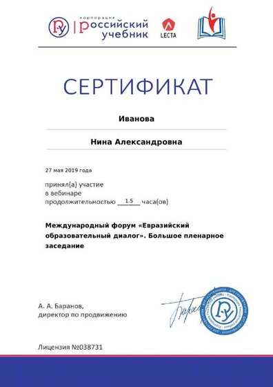 2019_Серт_ГК_Просвещение_вебинар_Междунар форум....pdf.jpeg