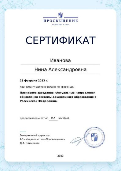 2023_Серт_НПКонференция_Современные траектории развития ДО_ФОП_ДО.pdf.jpeg