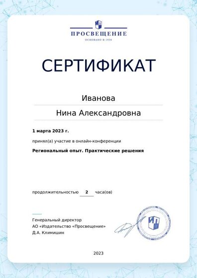 2023_Сертиф_НПКонференция_региональный опыт.pdf.jpeg
