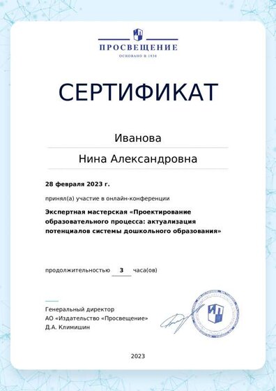 2023_Серт_НПКонференция_Современные траектории развития ДО_Акт вопросы ДО.pdf.jpeg