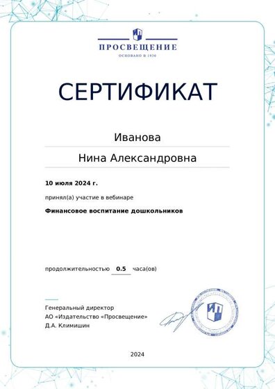 2024_07_Серт_веб_Финанс грамотность в ДО.pdf.jpeg