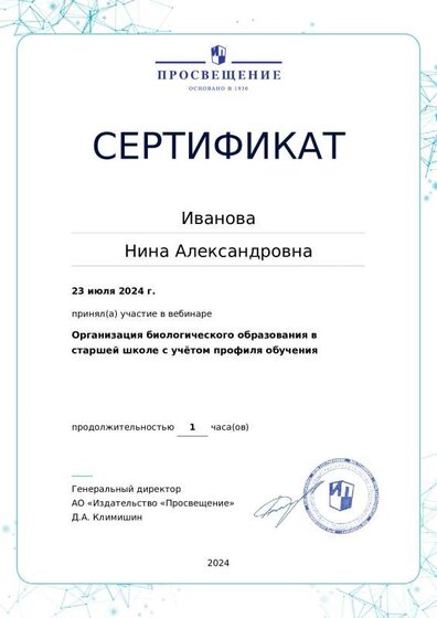 2024_07_Серт_веб_Организация образ в старшей шк с учетом профиля обр_я.pdf.jpeg