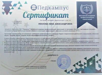 2020_Моск акад проф компет_Серт_Методика препод_ГЕО_20.jpg