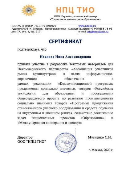 2020_ООО НПЦ ТИО_Сертификат_публикации_20.pdf.jpeg