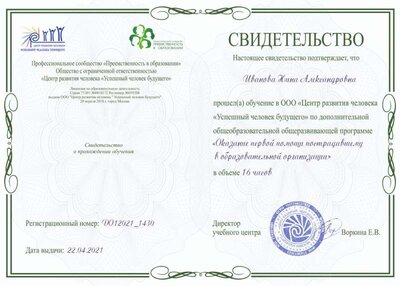 2021_Свид_во_16 ак.ч._Оказ первой помощи в ОО.jpg