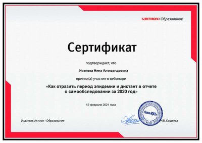2021_Сертификат_ Как отразить пер панд и дист в отчете о СО.pdf.jpeg