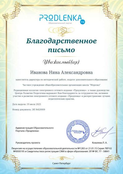 Благод письмо за метод вклад_Обр портал_Продленка.pdf.jpeg