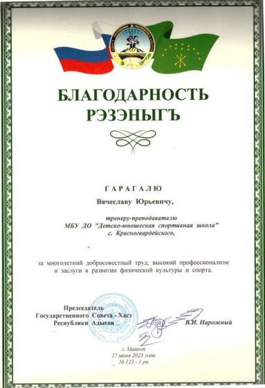 БП Гос. совет РА, 25г._Гарагаль В.Ю,.jpg