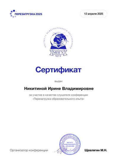 Никитиной Ирине Владимировне.png