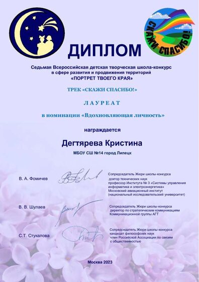 Дегтярева_Кристина_Диплом_2023_СКАЖИ_СПАСИБО.pdf.jpeg