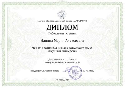 Лапина Мария Алексеевна - Диплом «Научный стиль речи».pdf.jpeg