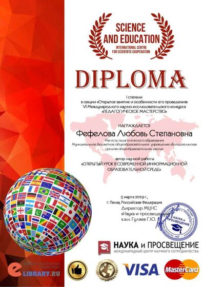 Фефелова Любовь Степановна (1) Диплом Наука и провсещение.jpg