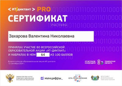 ИТ-Диктант 2024 PRO.png