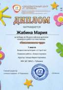 1 место, Жабина Мария.jpg