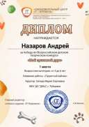 1 место Назаров Андрей.jpg