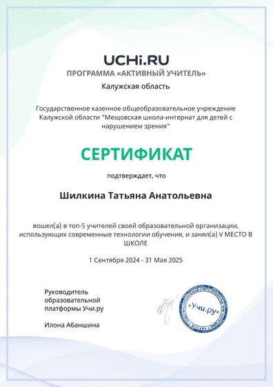 Graded_Active_Teacher_Yearly_Shilkina_Tatyana_Anatolievna_of_school.pdf.jpeg
