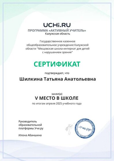 Graded_Active_Teacher_Shilkina_Tatyana_Anatolievna_of_school.pdf.jpeg