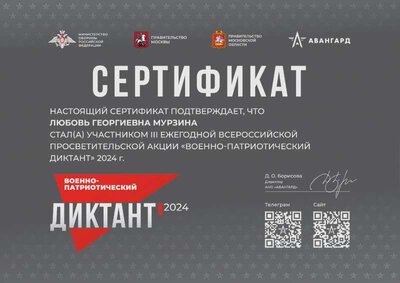 сертификат_за_курс_ВПД2024_для_Любовь_Георгиевна_Мурзина.pdf.jpeg