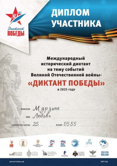 Диплом участника ««ДИКТАНТ ПОБЕДЫ» 2025» (2).jpg