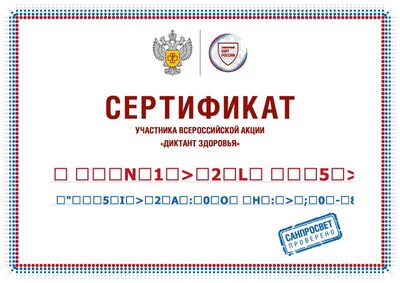 М.Л.Г.Диктант здоровья 2024.pdf.jpeg