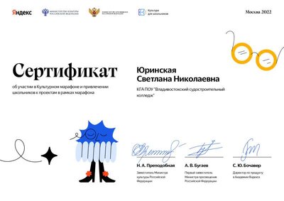 Юринская Светлана Николаевна — Сертификат — Культурный марафон — 2022.pdf.jpeg