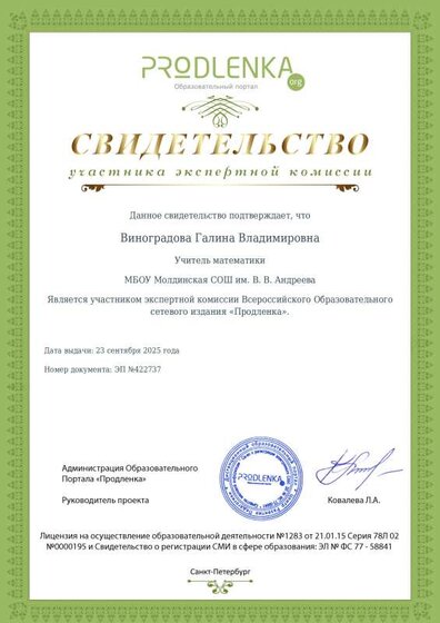 2025-9 Свидетельство участника экспертной комиссии Продлёнка.pdf.jpeg