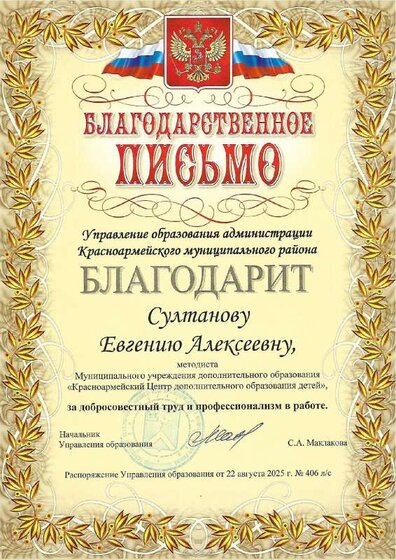 благодарность Султанова Е.А..pdf.jpeg