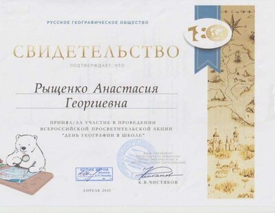 Свидетельство_Русское ГеографическоеОбщество.pdf.jpeg