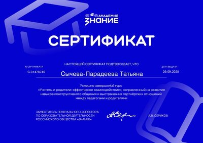 Сертификат от 29 сентября 2025 Учитель и родители эффективное взаимодействие..pdf.jpeg
