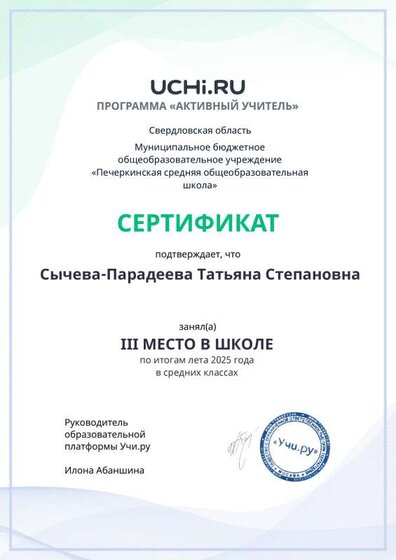Active_Teacher_Summer_Sycheva-Paradeeva_Tatyana_Stepanovna_of_school.pdf.jpeg
