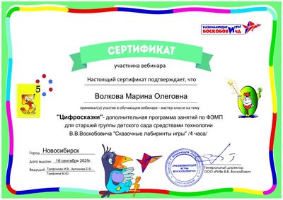 сертификат_Цифросказки_16.09.2025_Волкова Марина Олеговна.pdf.jpeg